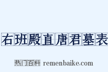 右班殿直唐君墓表是什么意思的图片